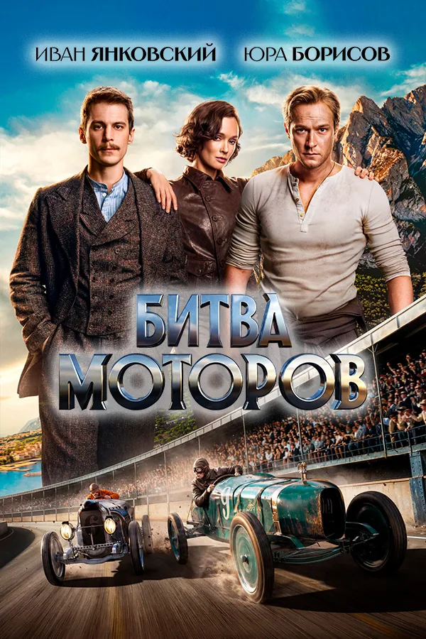 Постер фильма «Битва моторов»