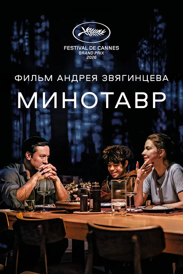 Постер фильма «Минотавр»